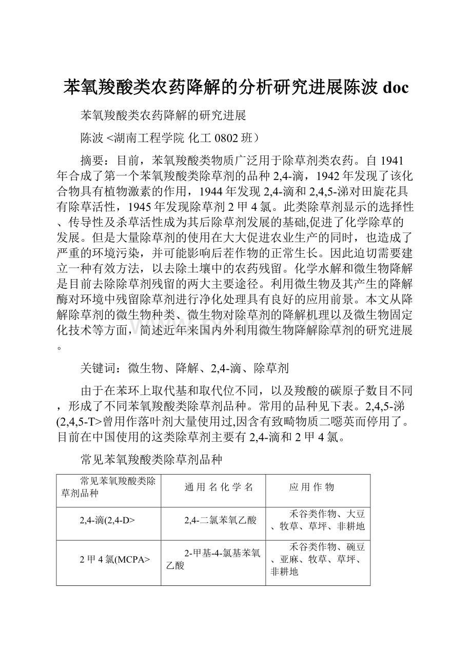 苯氧羧酸类农药降解的分析研究进展陈波doc.docx_第1页