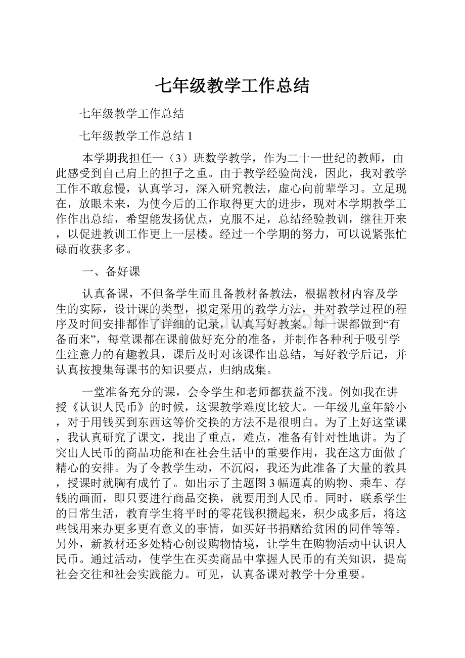 七年级教学工作总结.docx_第1页