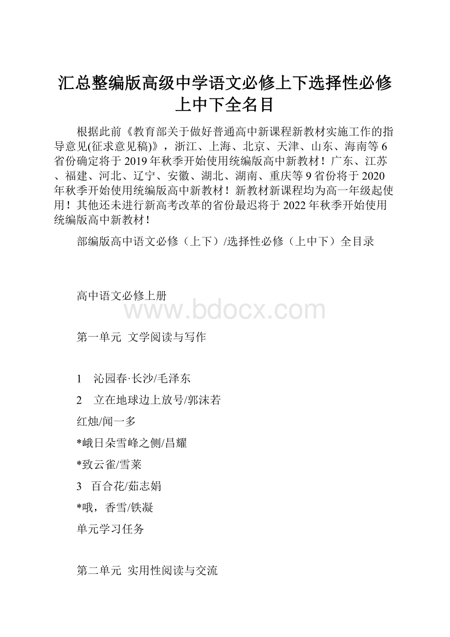 汇总整编版高级中学语文必修上下选择性必修上中下全名目.docx_第1页