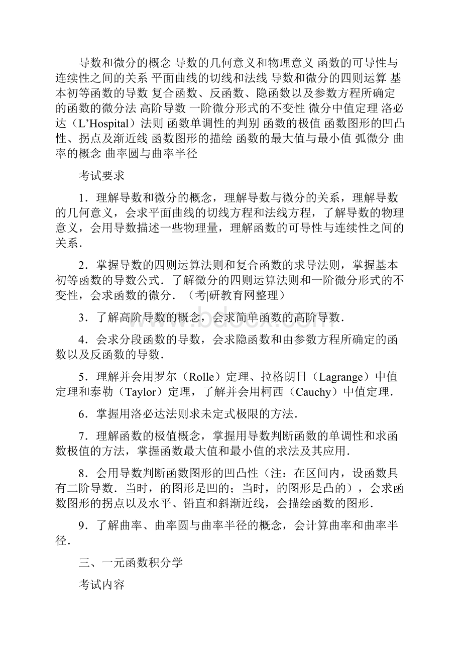 考研数一考试大纲Word文件下载.docx_第3页