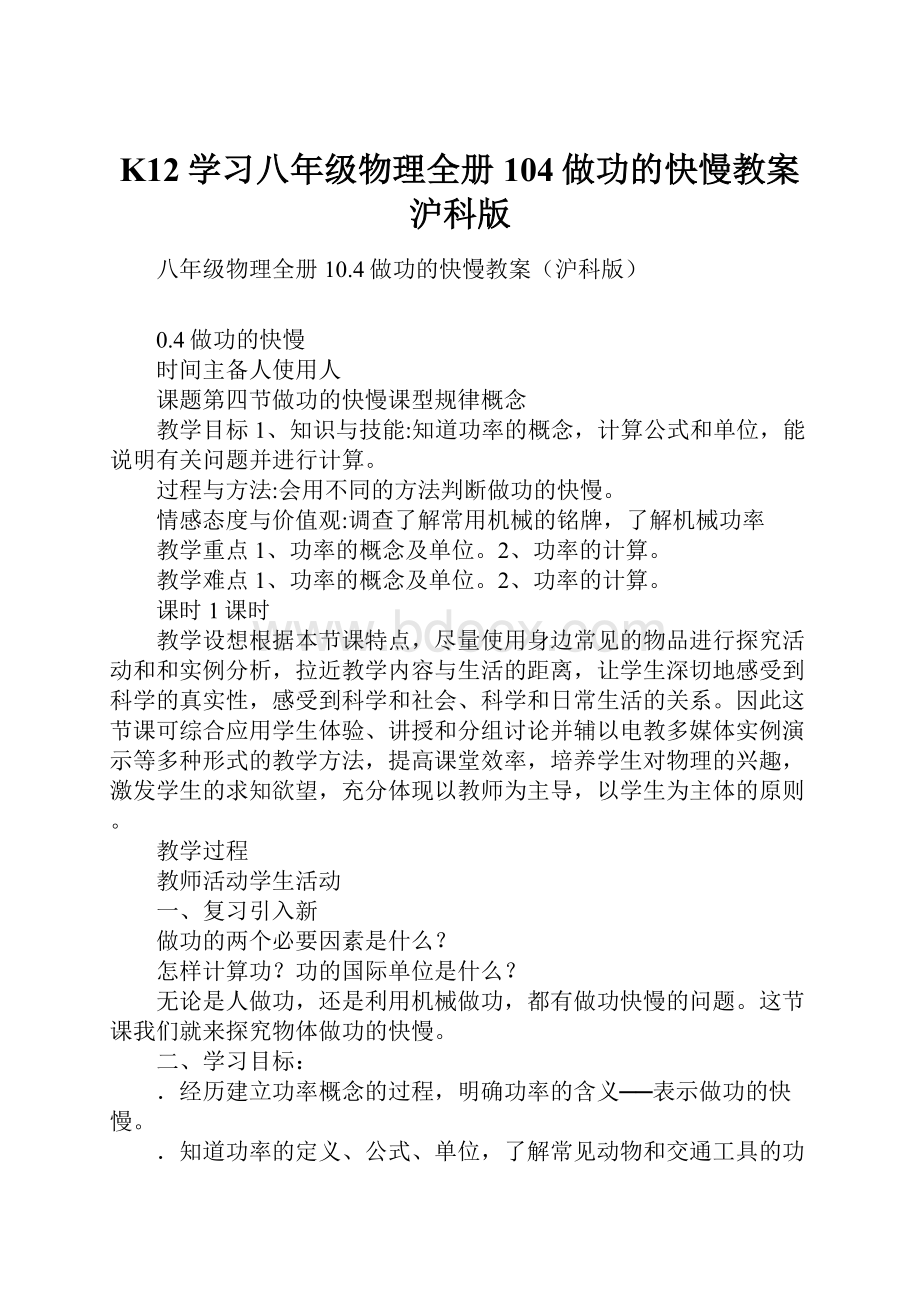 K12学习八年级物理全册104做功的快慢教案沪科版Word文件下载.docx