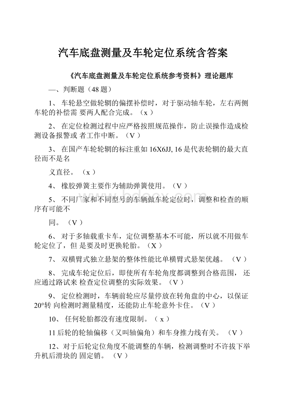 汽车底盘测量及车轮定位系统含答案Word格式文档下载.docx_第1页