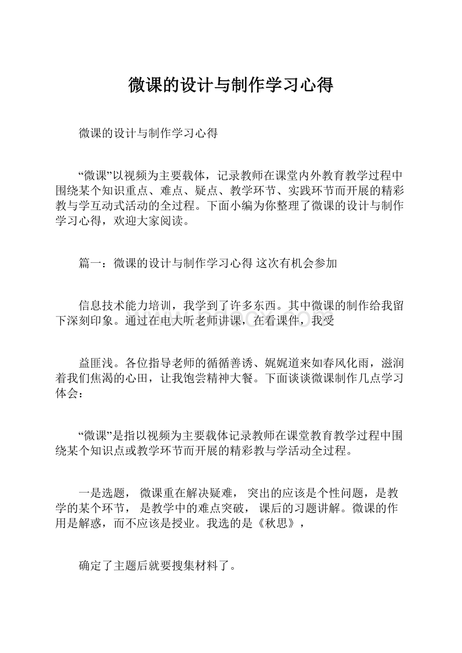 微课的设计与制作学习心得Word格式.docx