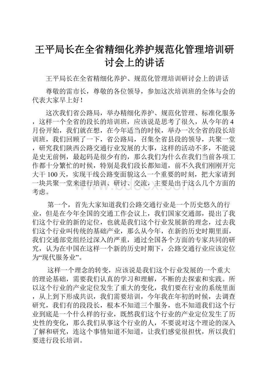 王平局长在全省精细化养护规范化管理培训研讨会上的讲话.docx_第1页