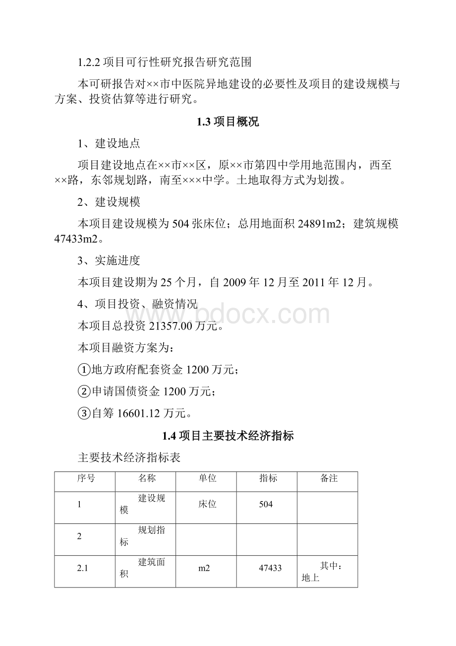 实用XX市中医院异地建设项目可行性研究报告.docx_第3页