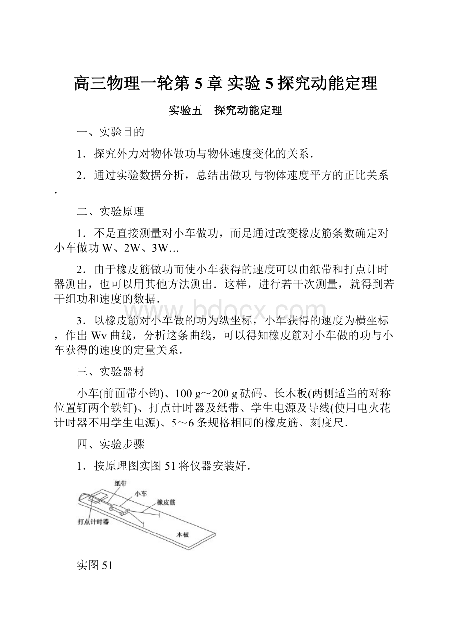 高三物理一轮第5章 实验5 探究动能定理.docx_第1页