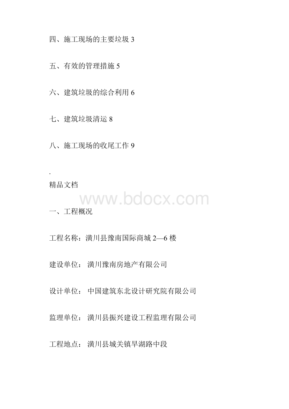 建筑垃圾处理方案标准模板doc文档格式.docx_第2页