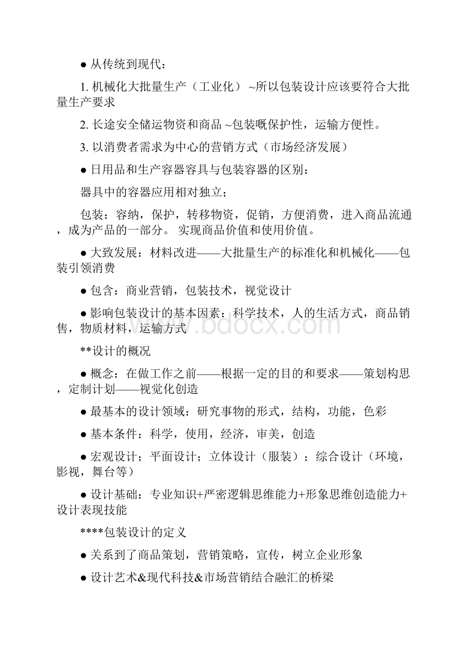 包装设计概论最全呕心沥血自己整理版武大文档格式.docx_第2页