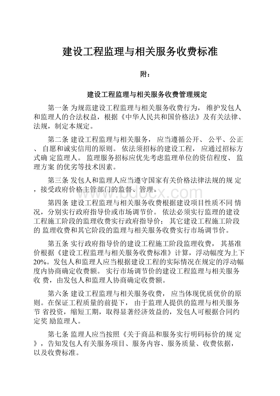 建设工程监理与相关服务收费标准Word文档下载推荐.docx_第1页