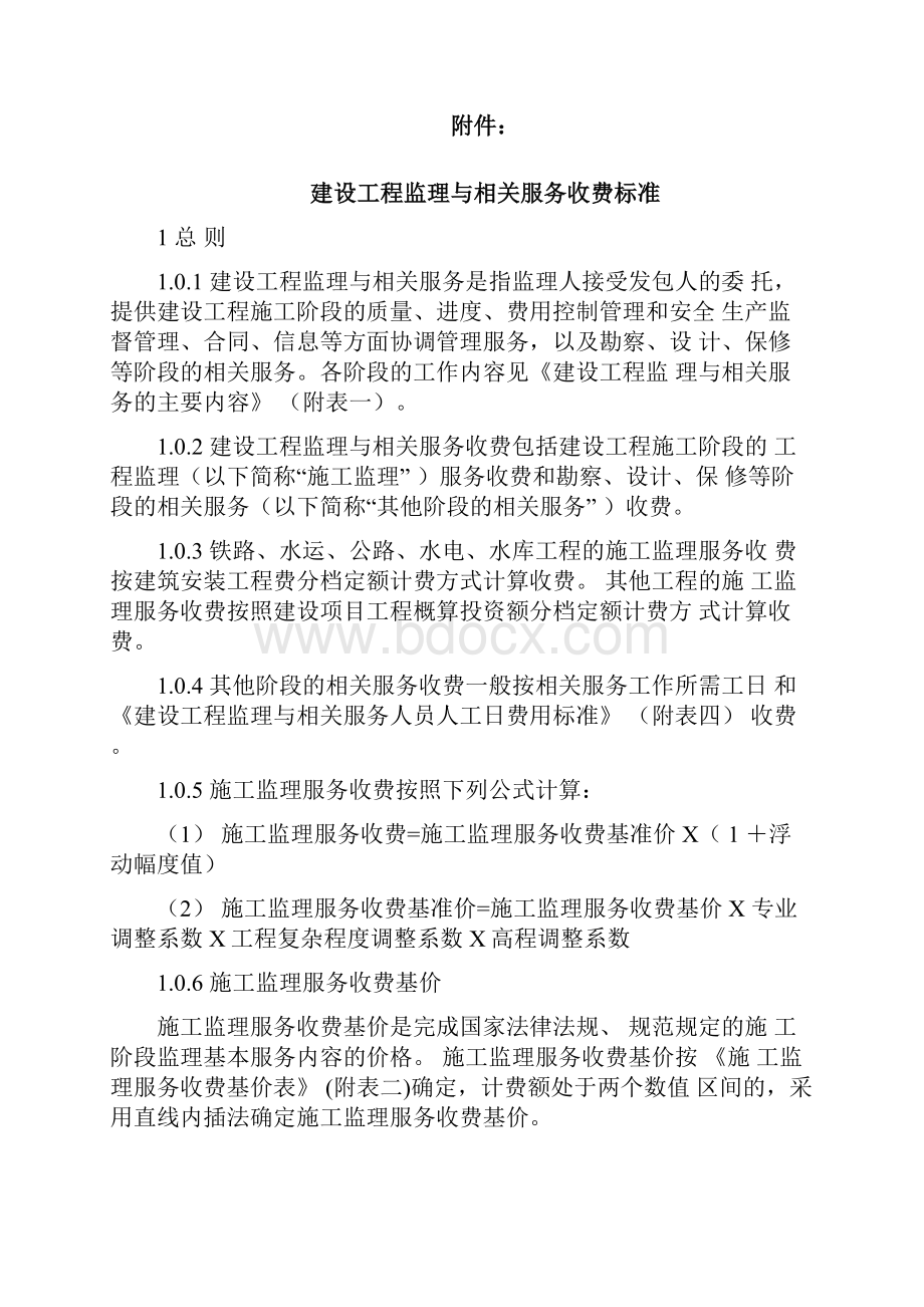 建设工程监理与相关服务收费标准.docx_第3页