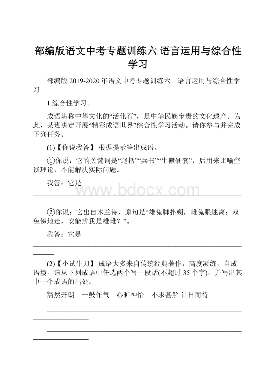 部编版语文中考专题训练六 语言运用与综合性学习文档格式.docx