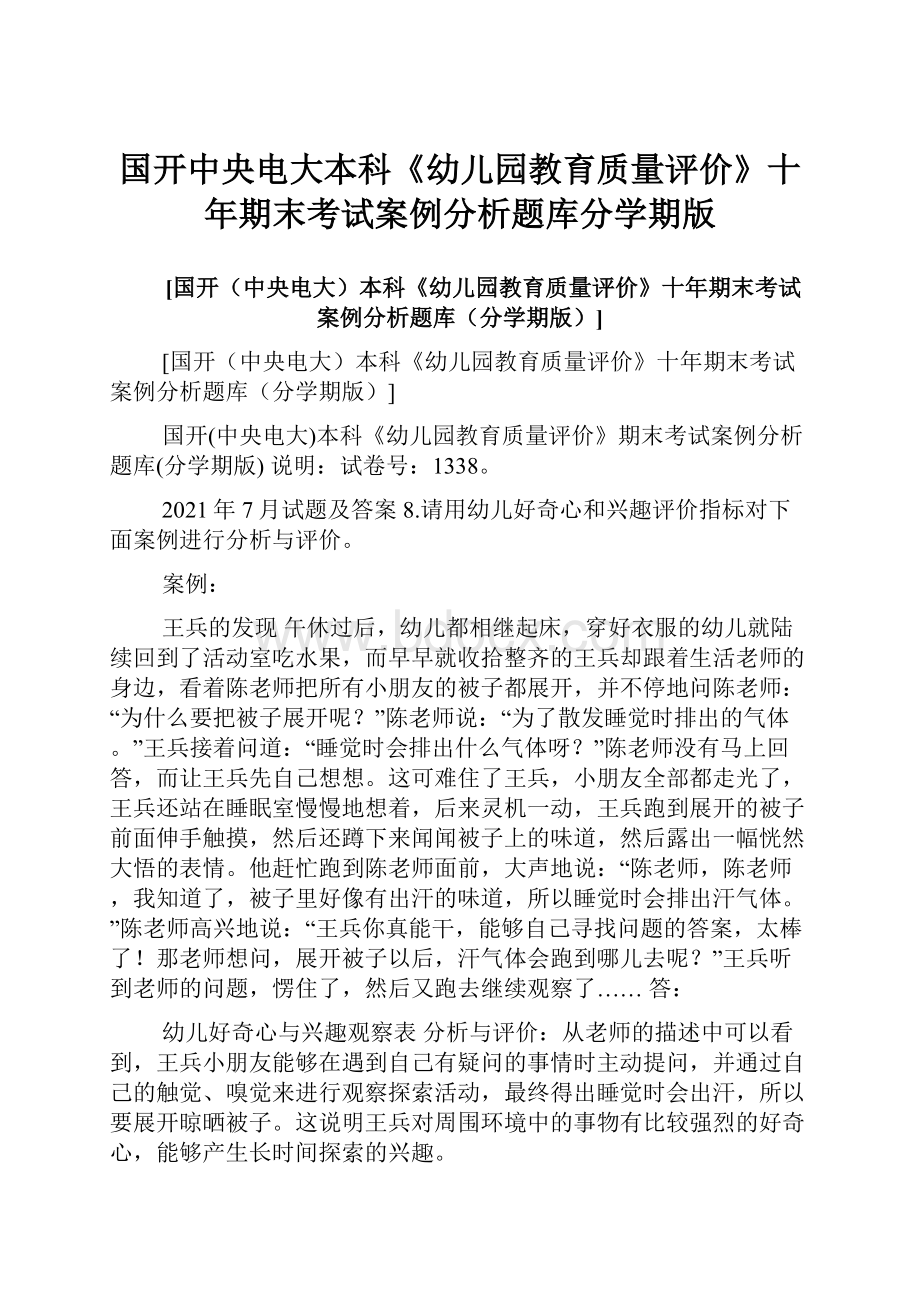 国开中央电大本科《幼儿园教育质量评价》十年期末考试案例分析题库分学期版.docx_第1页