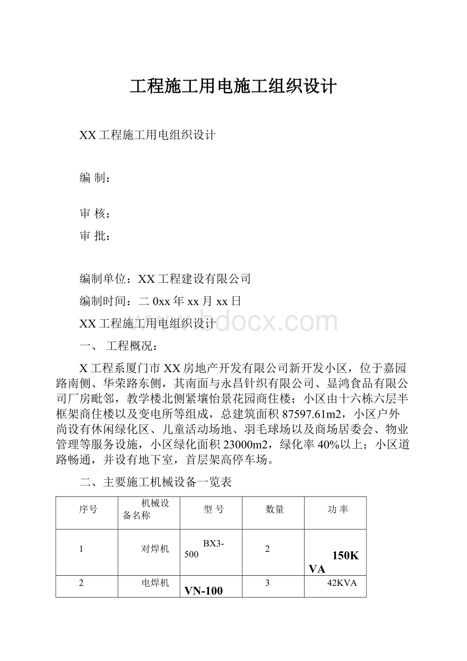 工程施工用电施工组织设计.docx_第1页