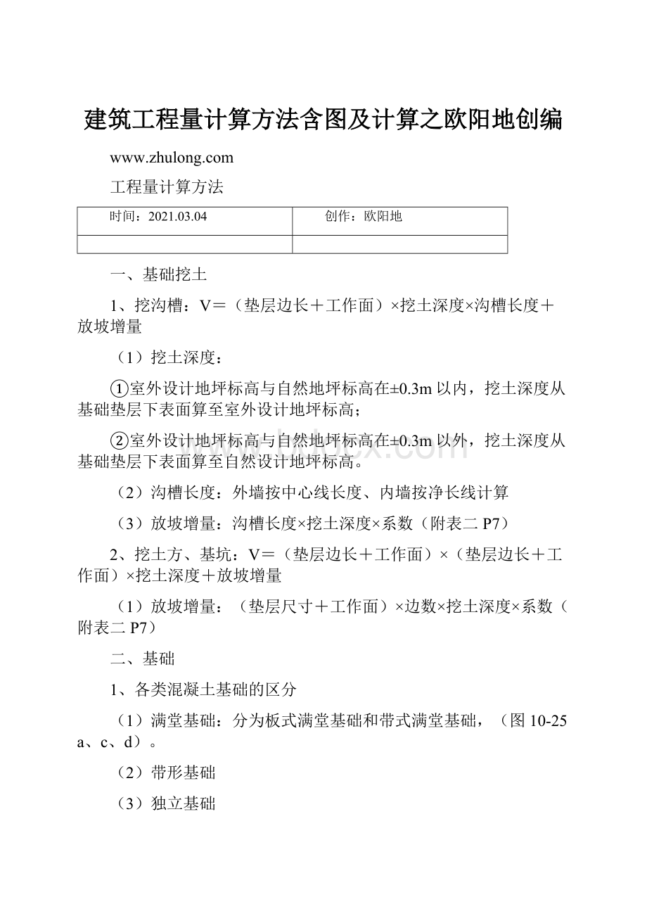 建筑工程量计算方法含图及计算之欧阳地创编.docx_第1页