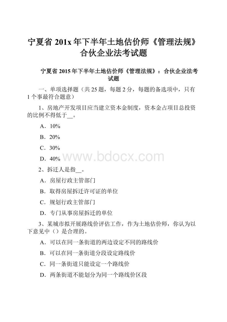 宁夏省201x年下半年土地估价师《管理法规》合伙企业法考试题Word格式.docx