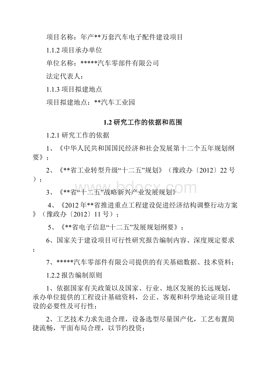 年产300万套汽车电子配件建设项目可行性研究报告Word格式.docx_第2页