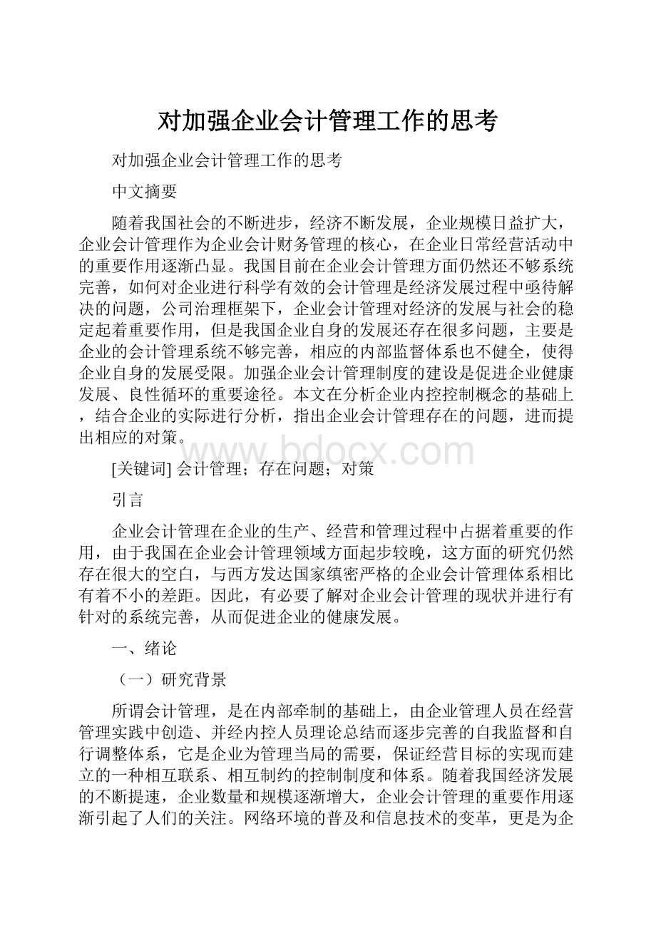 对加强企业会计管理工作的思考.docx_第1页