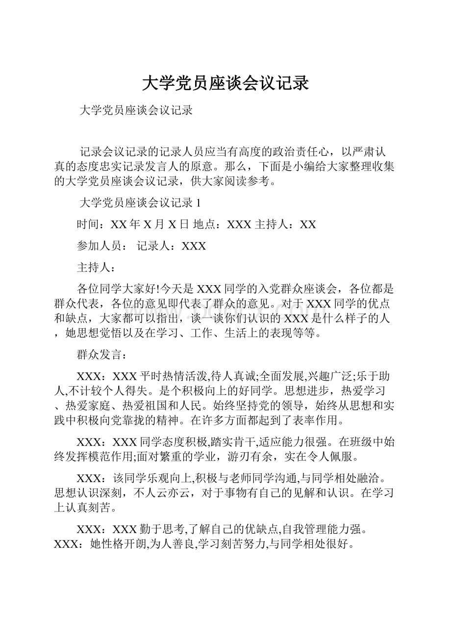 大学党员座谈会议记录.docx_第1页