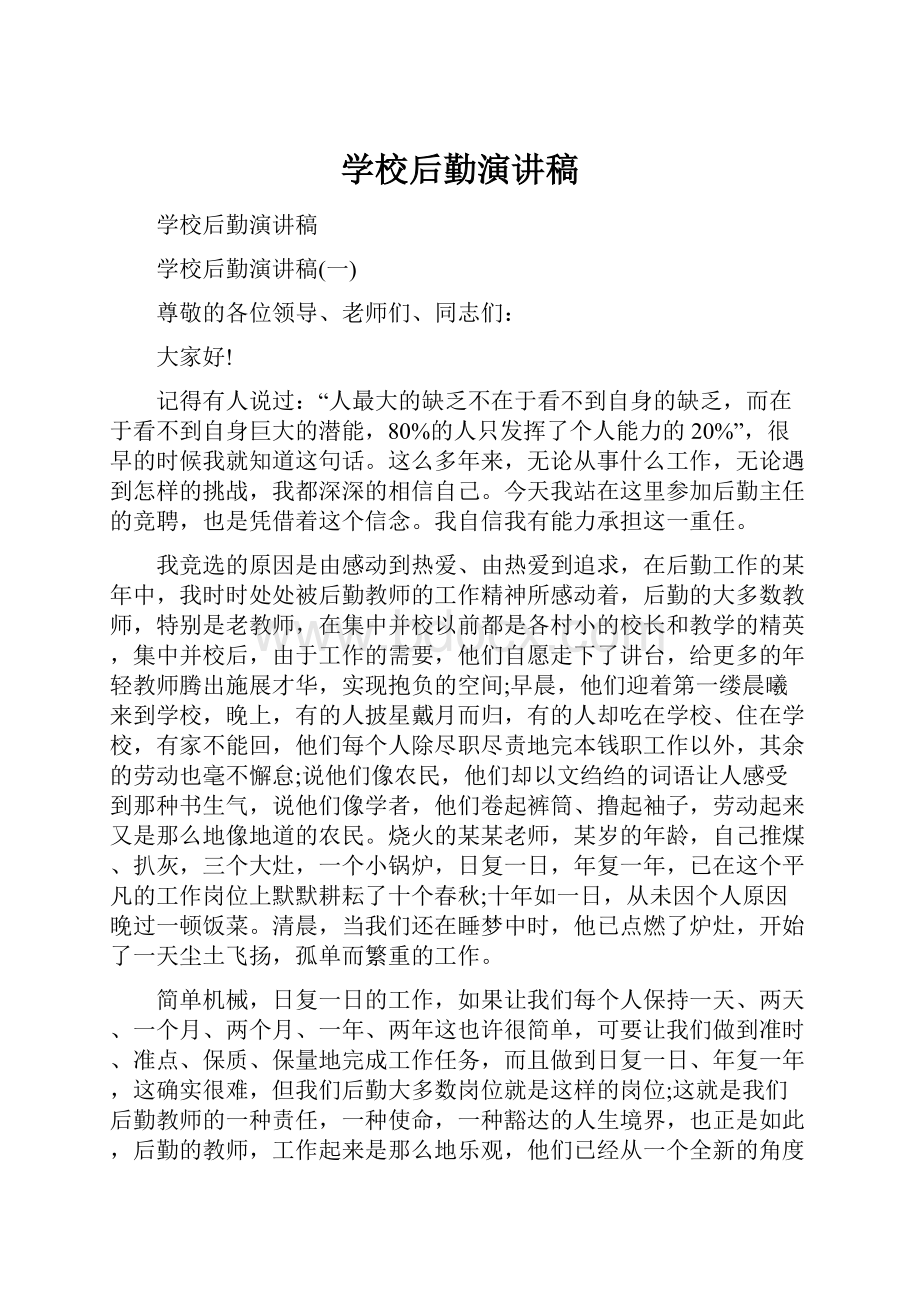 学校后勤演讲稿Word格式文档下载.docx