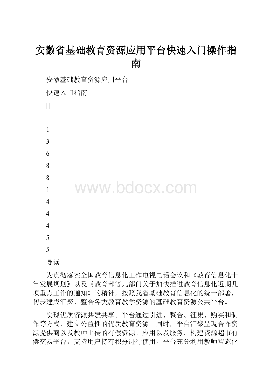 安徽省基础教育资源应用平台快速入门操作指南Word下载.docx