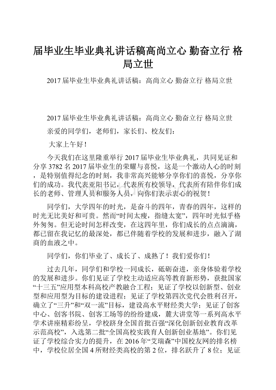 届毕业生毕业典礼讲话稿高尚立心 勤奋立行 格局立世.docx