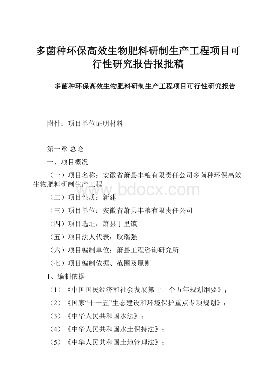 多菌种环保高效生物肥料研制生产工程项目可行性研究报告报批稿.docx