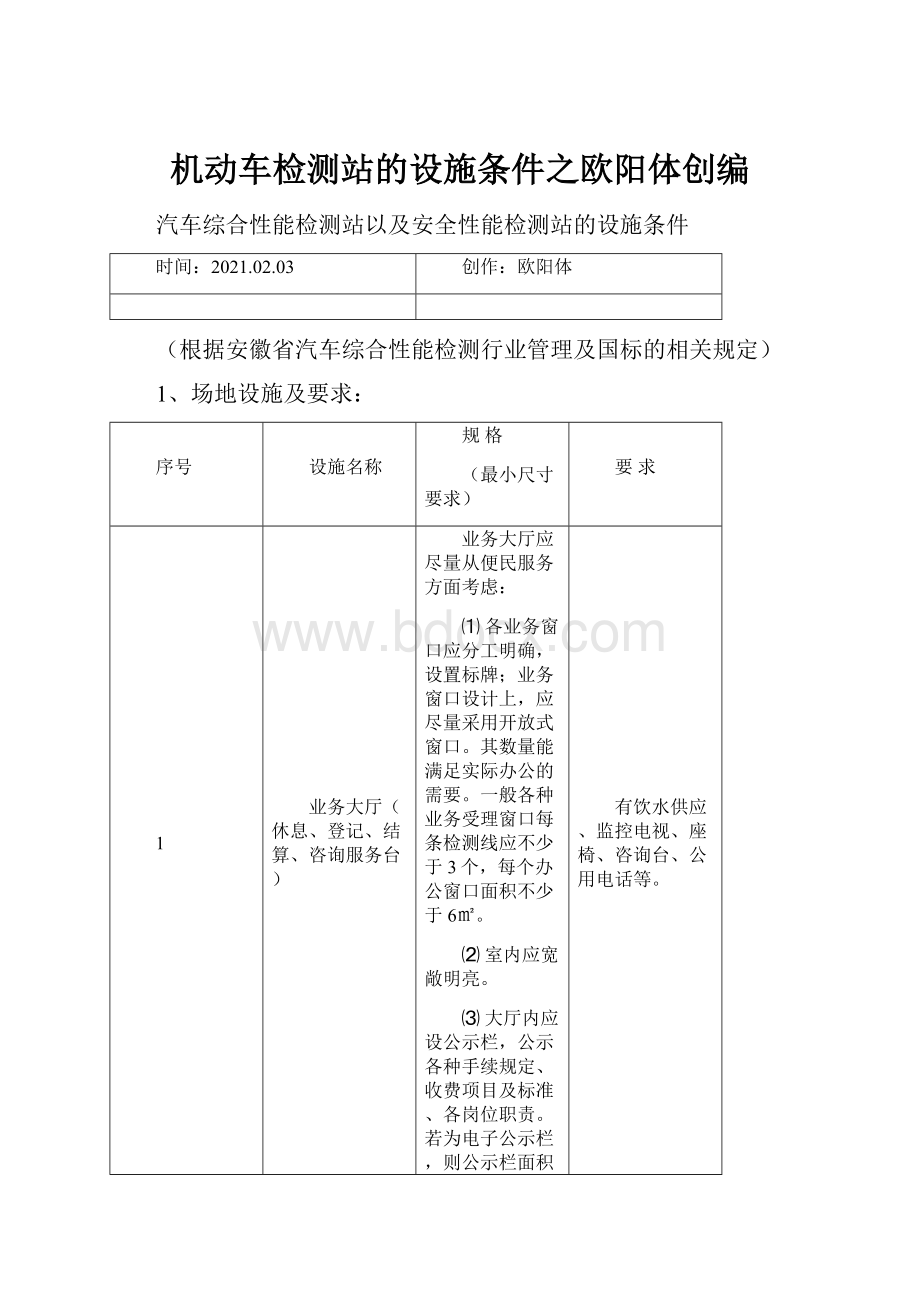 机动车检测站的设施条件之欧阳体创编Word格式文档下载.docx