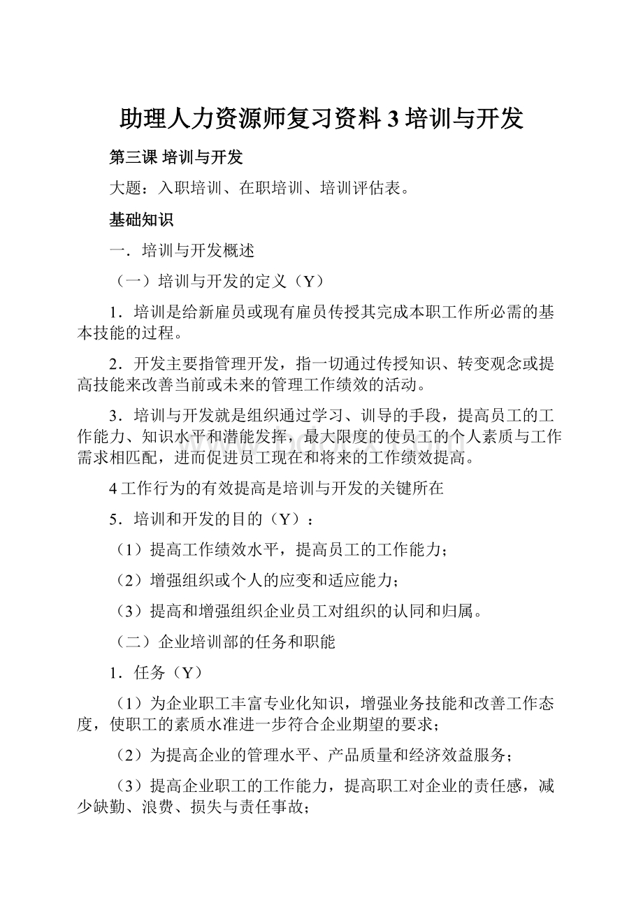 助理人力资源师复习资料3培训与开发.docx