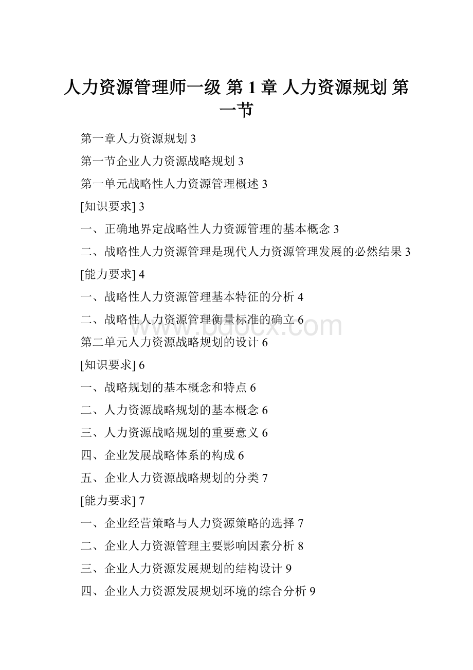 人力资源管理师一级 第1章 人力资源规划第一节.docx_第1页