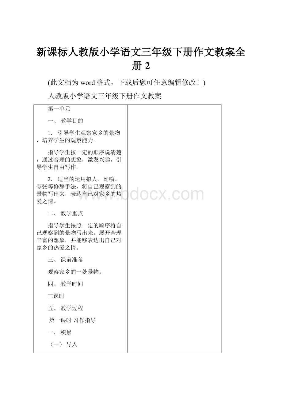 新课标人教版小学语文三年级下册作文教案全册2.docx_第1页