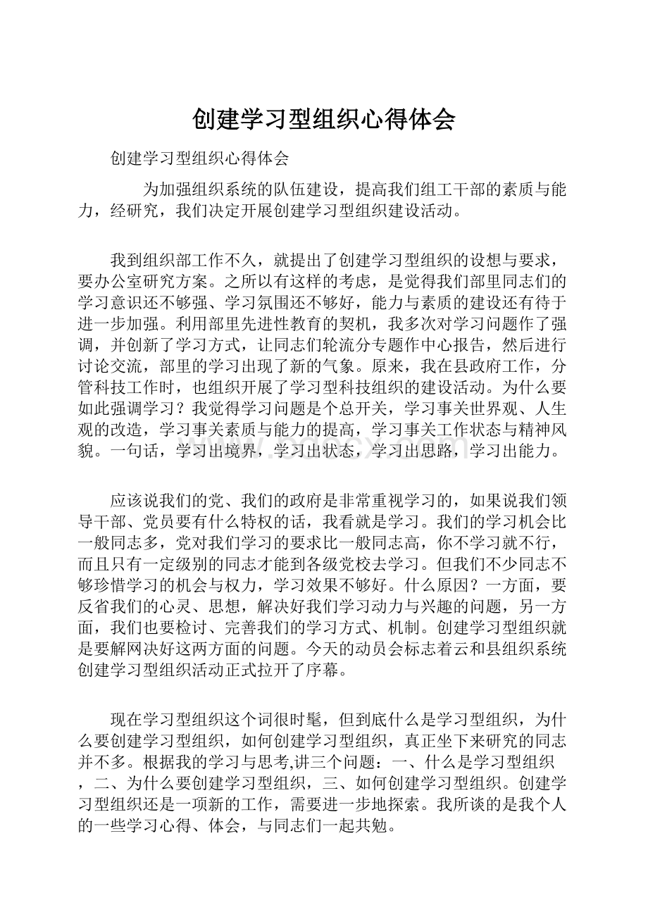 创建学习型组织心得体会Word文档格式.docx