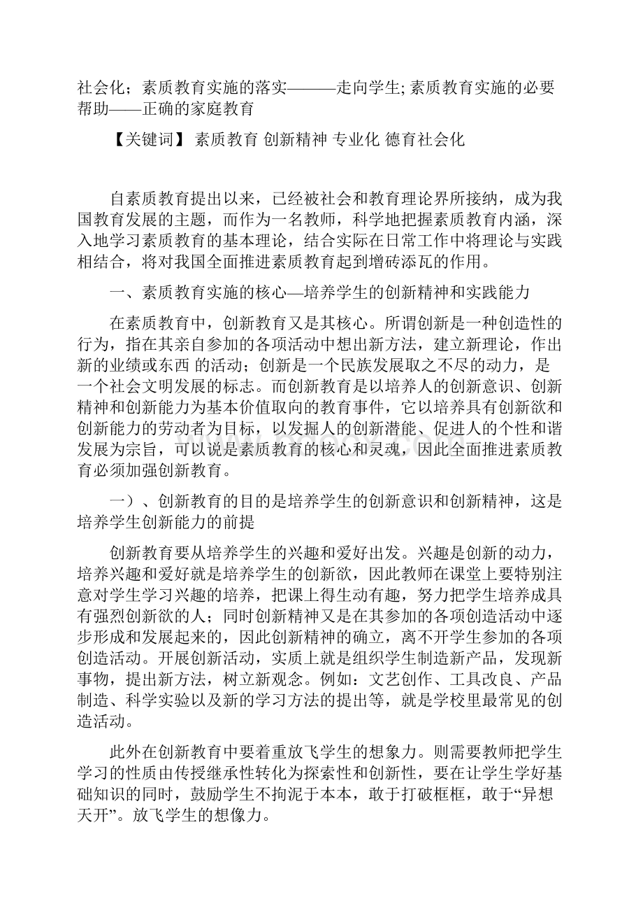 崔柯关于素质教育在教育教学中具体实施的几点看法.docx_第2页