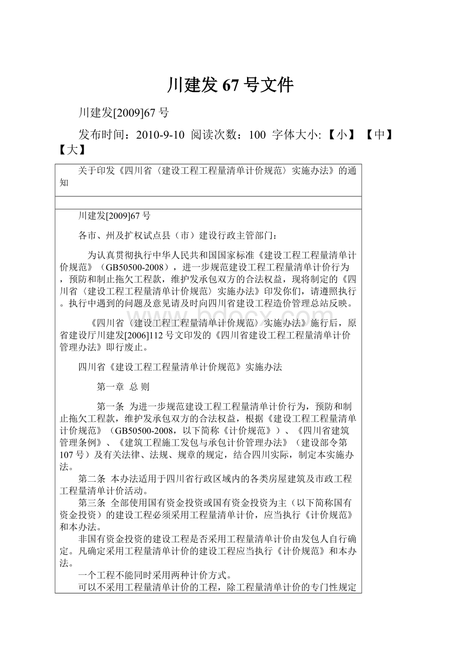 川建发67号文件文档格式.docx