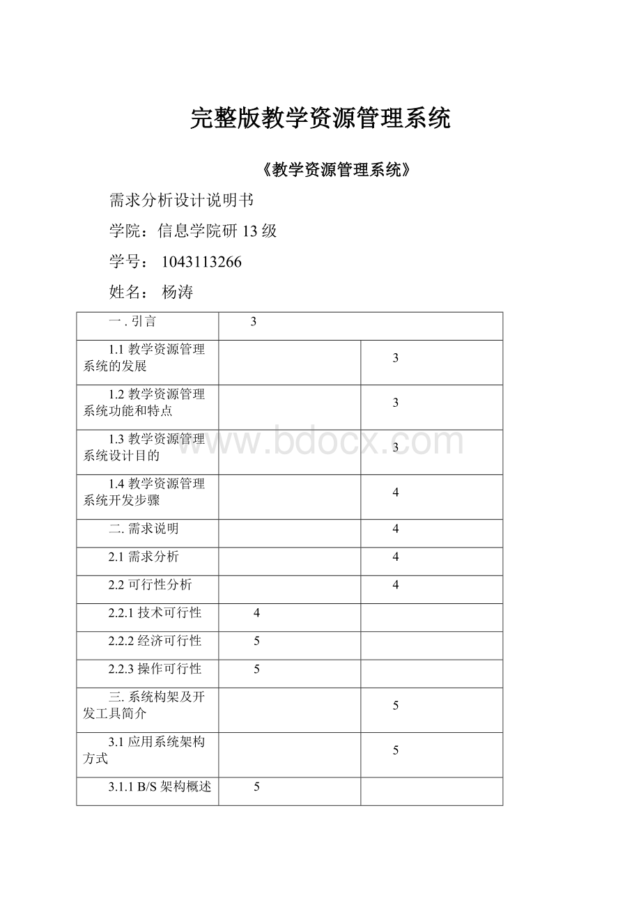 完整版教学资源管理系统.docx_第1页