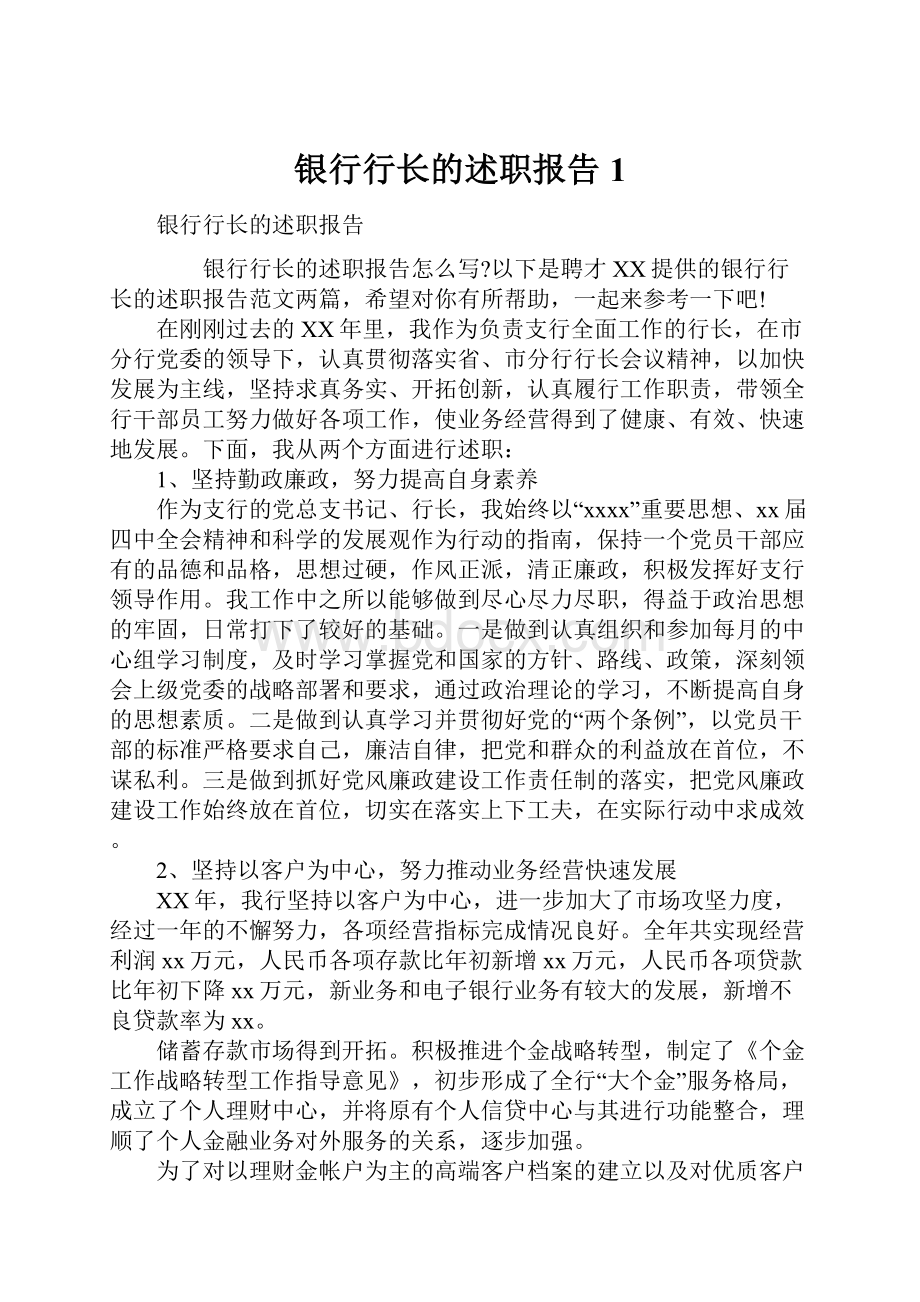 银行行长的述职报告1文档格式.docx_第1页