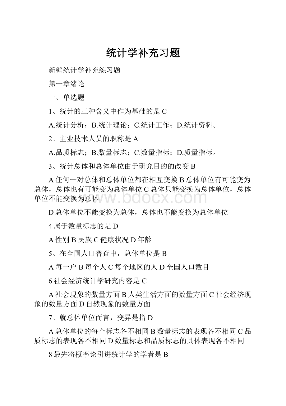 统计学补充习题Word文件下载.docx