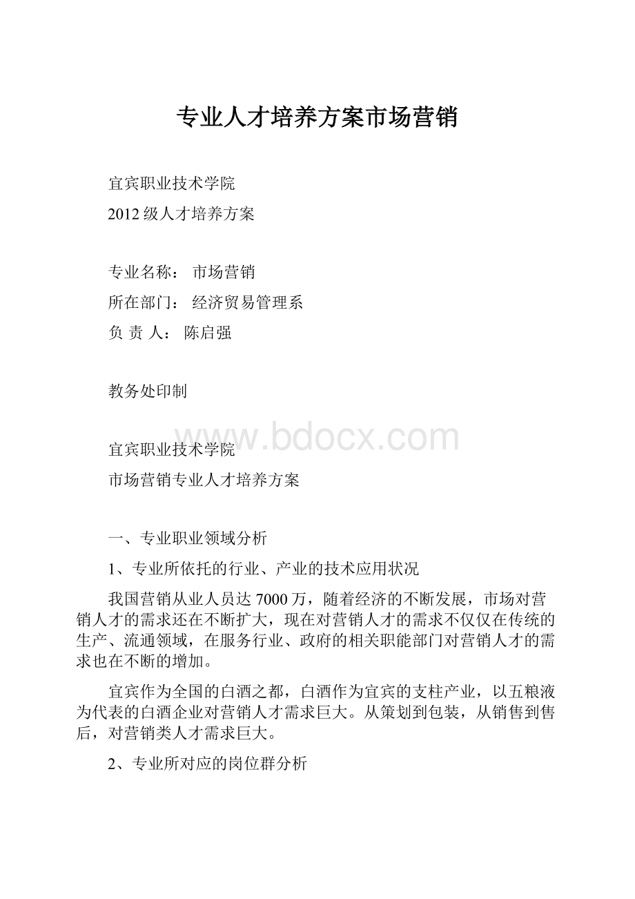 专业人才培养方案市场营销Word下载.docx