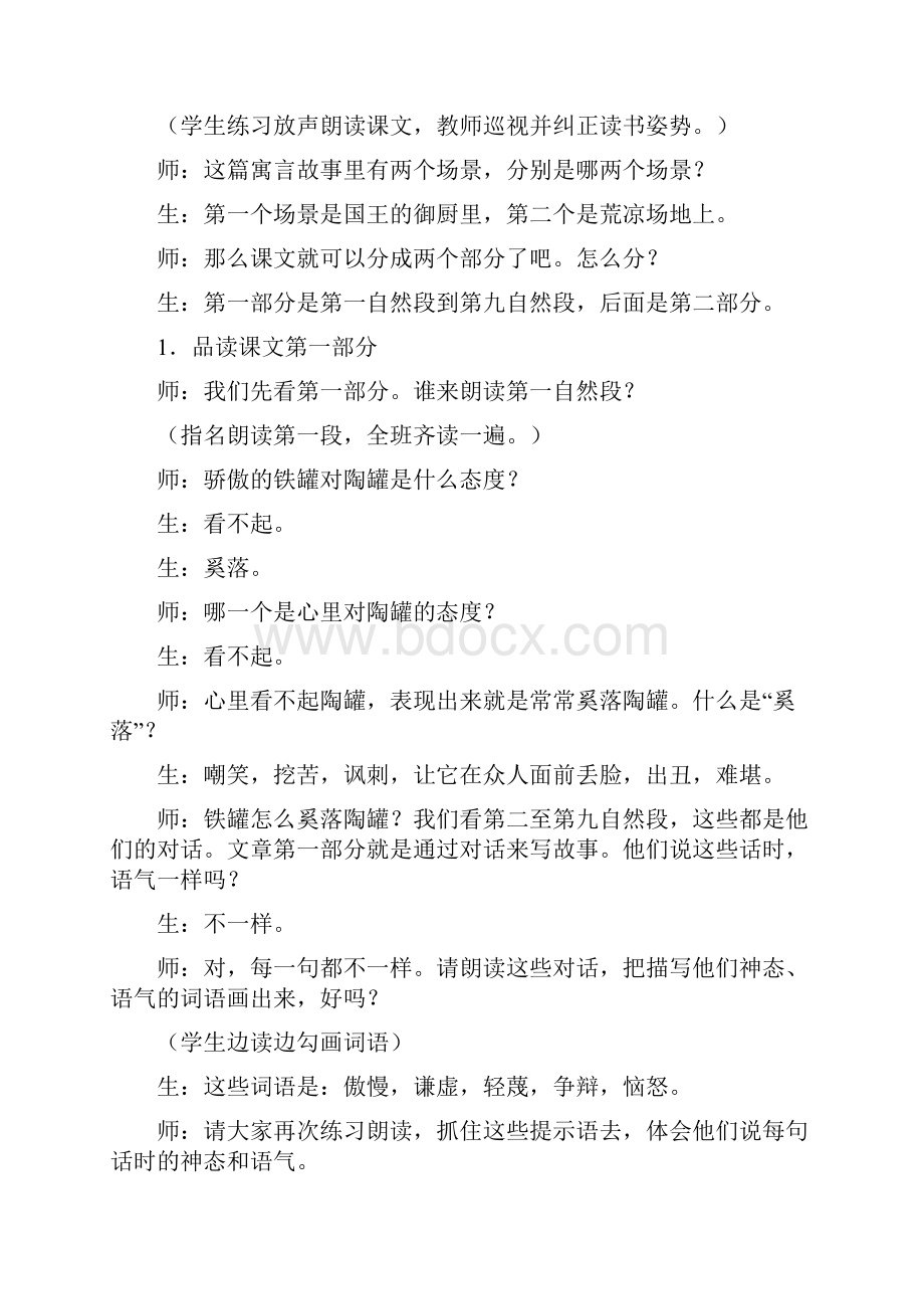 教育资料四年级上语文教学实录19陶罐和铁罐人教版学习专用Word文件下载.docx_第2页