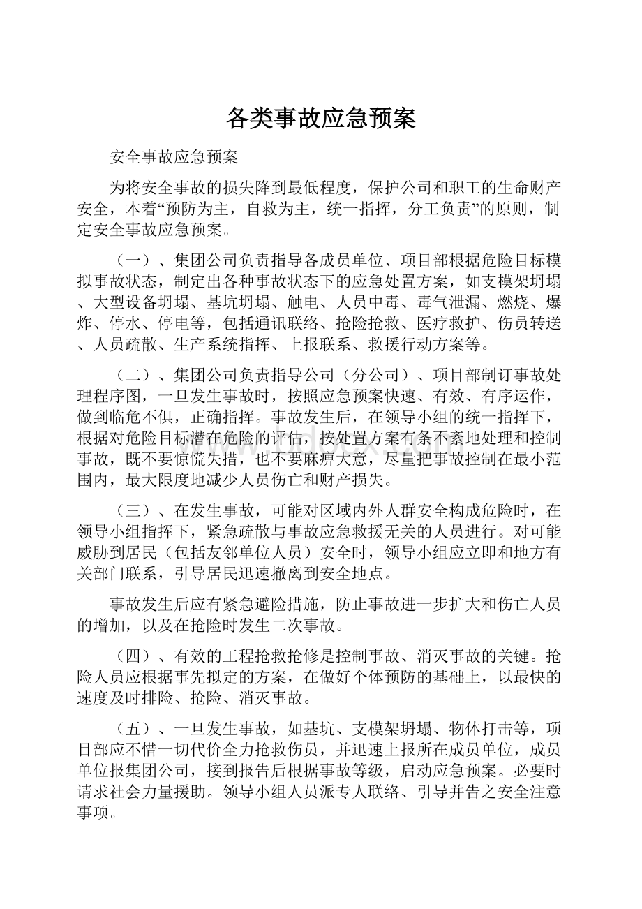 各类事故应急预案文档格式.docx