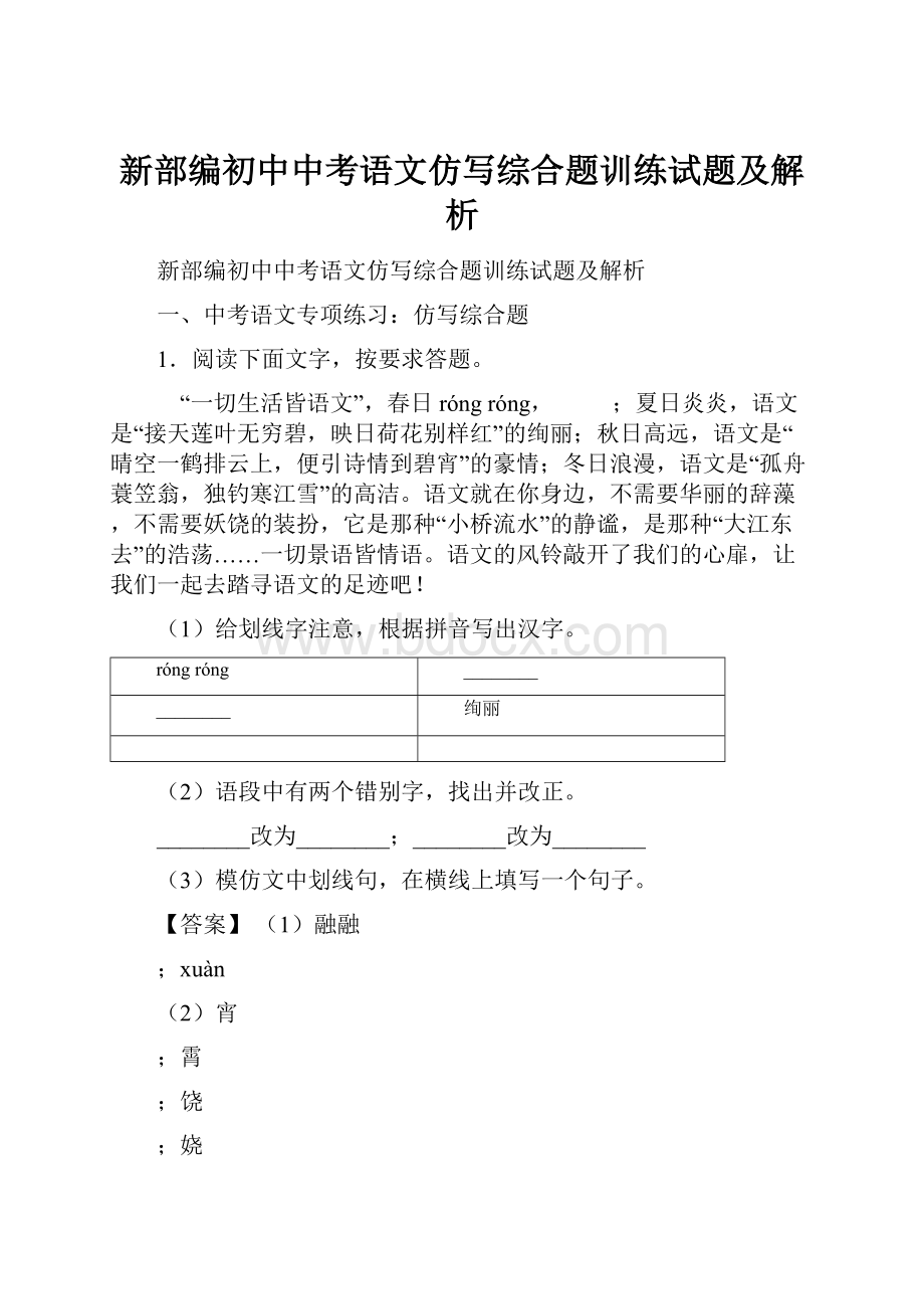 新部编初中中考语文仿写综合题训练试题及解析Word文档格式.docx_第1页