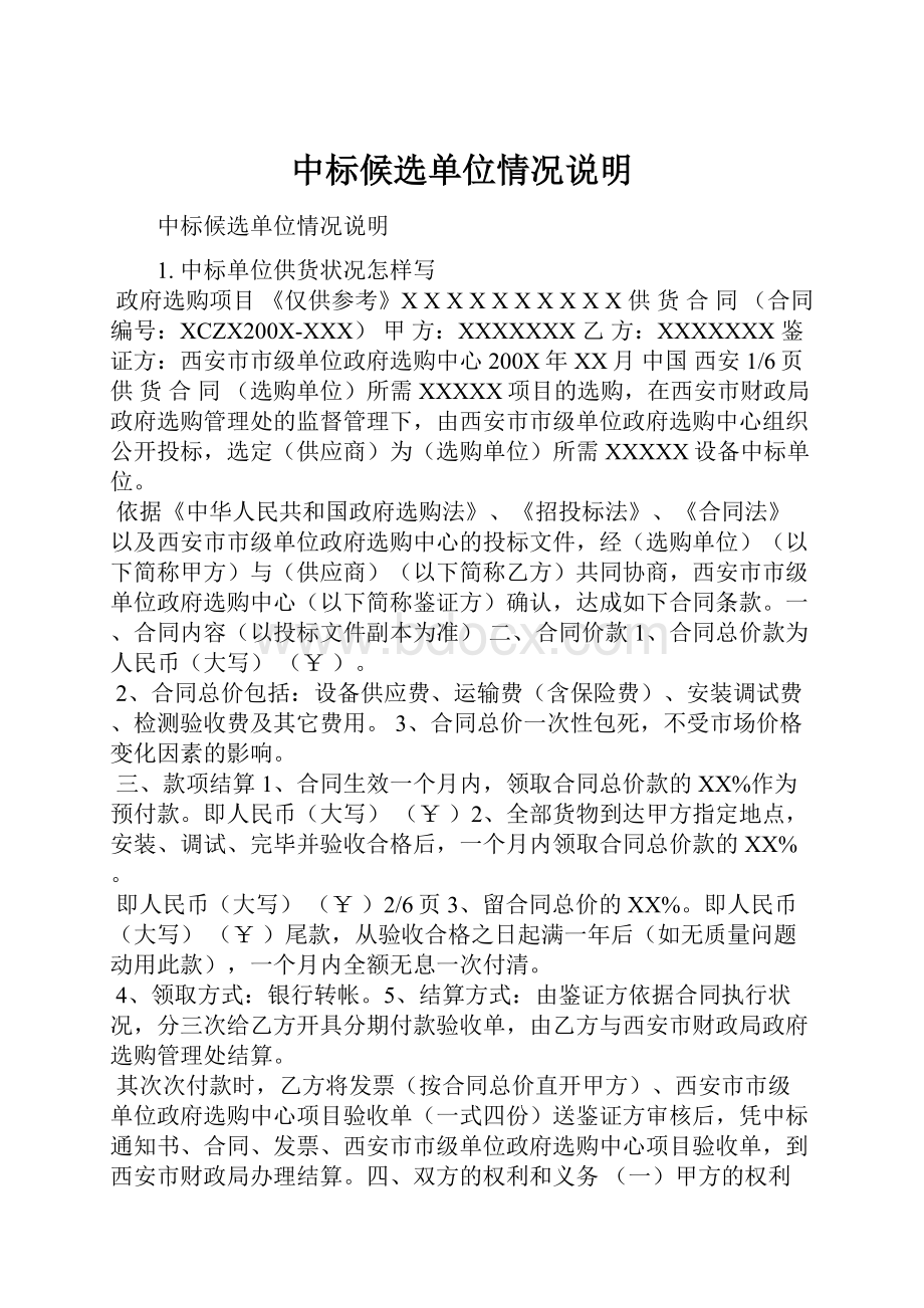 中标候选单位情况说明.docx_第1页