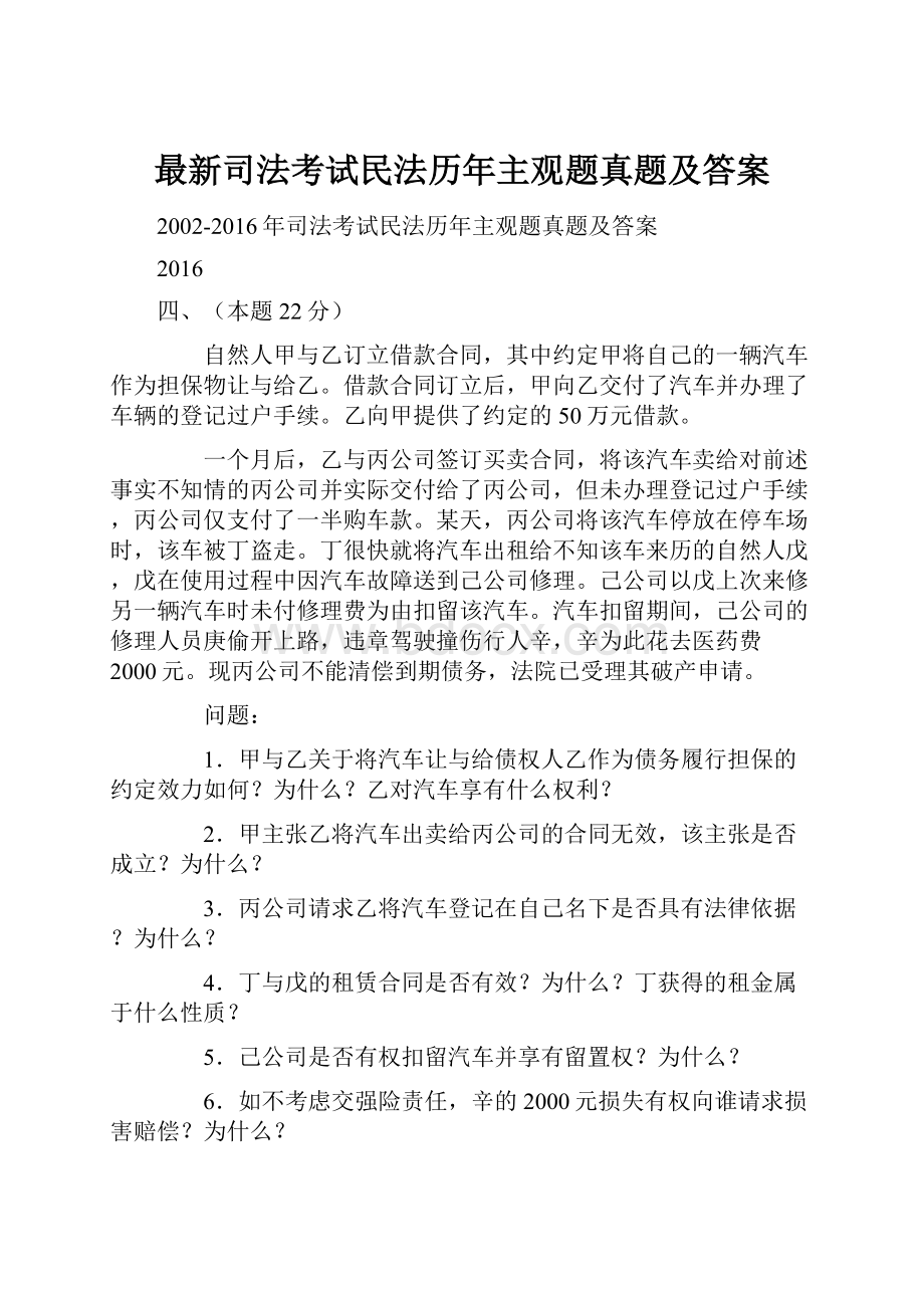 最新司法考试民法历年主观题真题及答案文档格式.docx_第1页