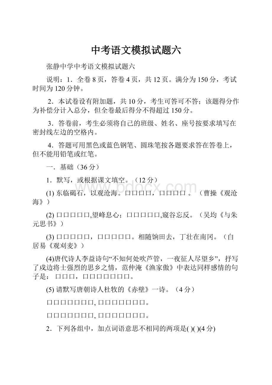 中考语文模拟试题六.docx