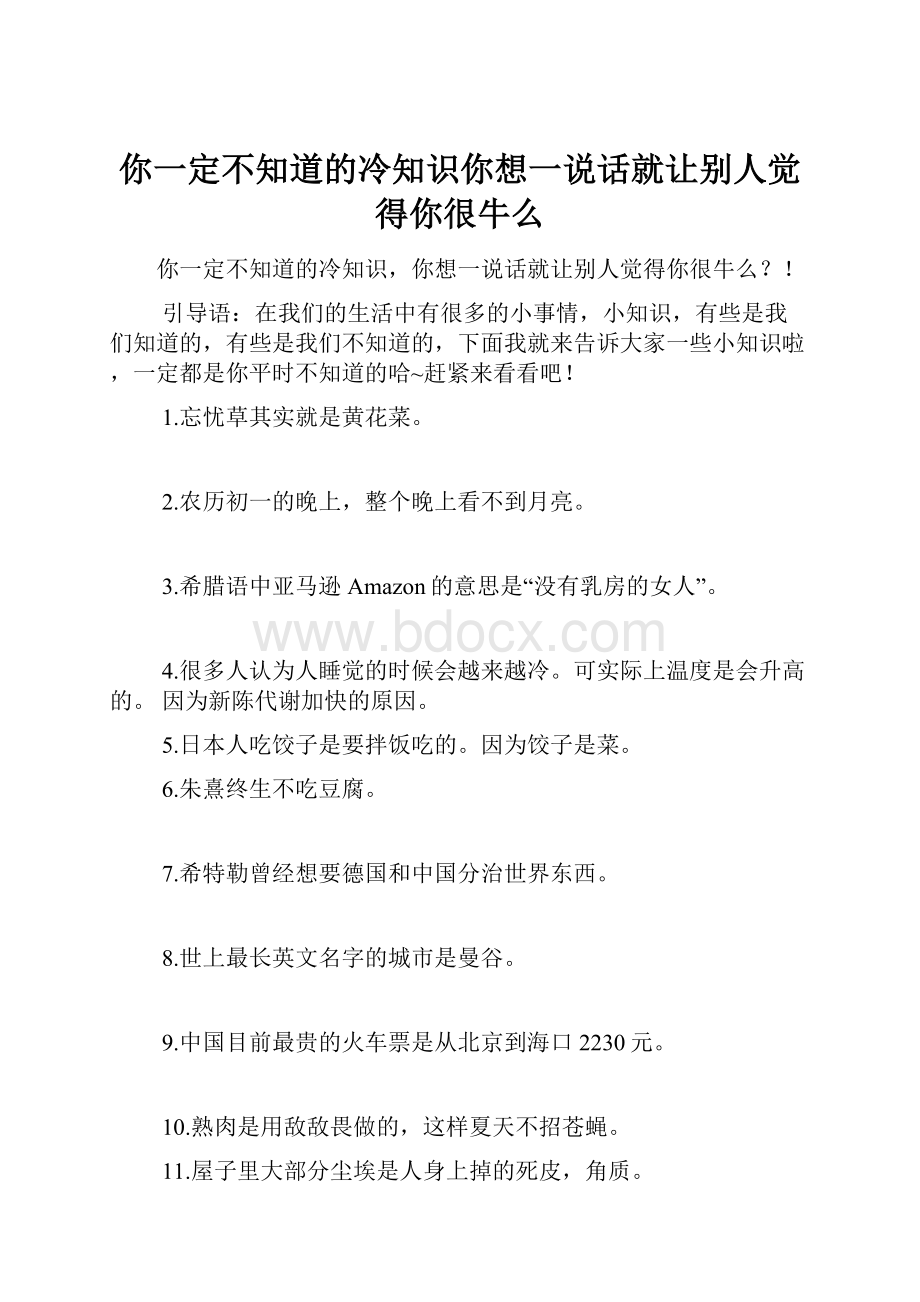 你一定不知道的冷知识你想一说话就让别人觉得你很牛么Word文档下载推荐.docx