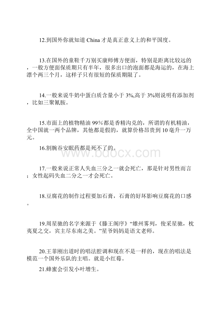 你一定不知道的冷知识你想一说话就让别人觉得你很牛么.docx_第2页