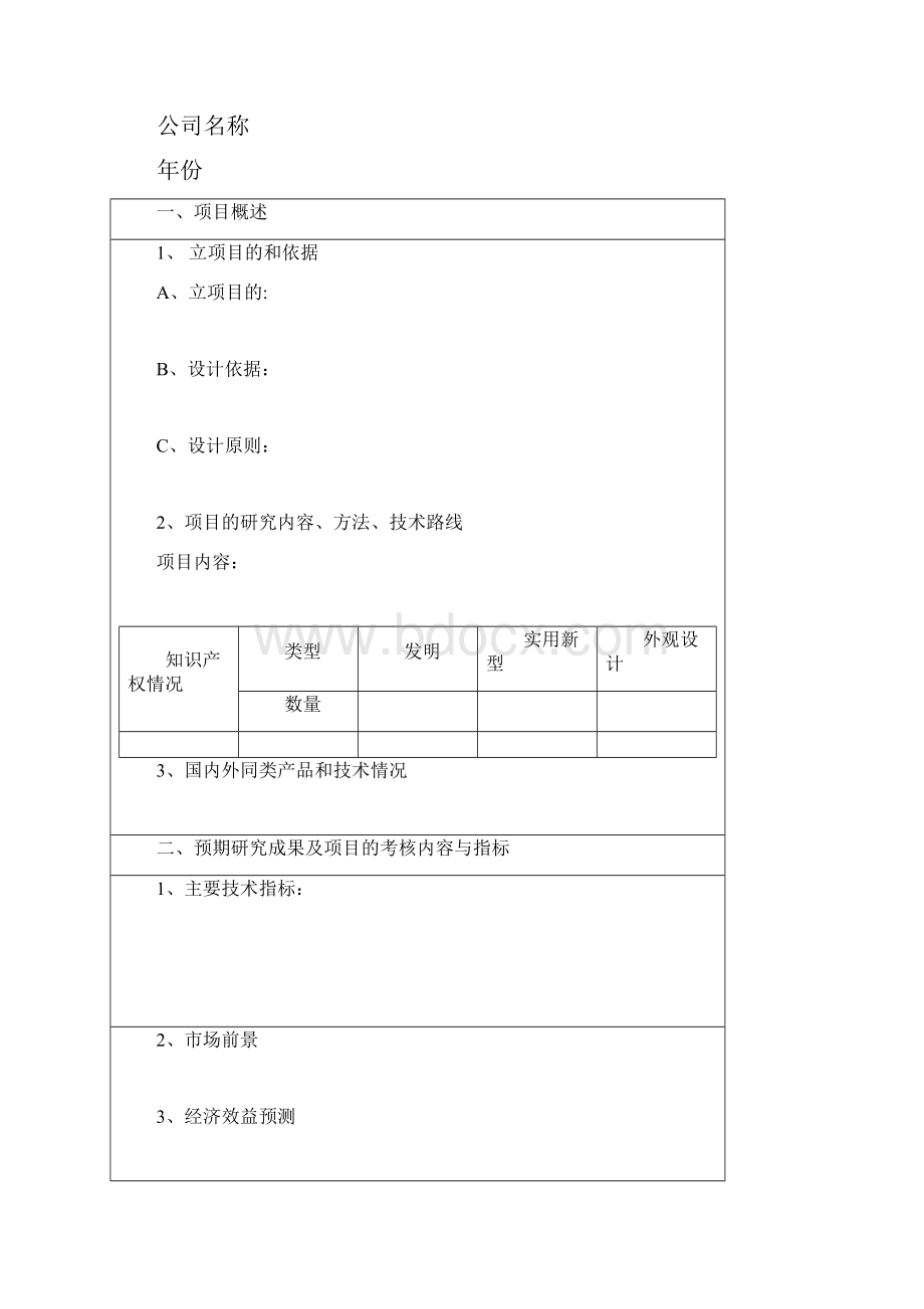 科研项目立项报告记录书模板Word下载.docx_第2页