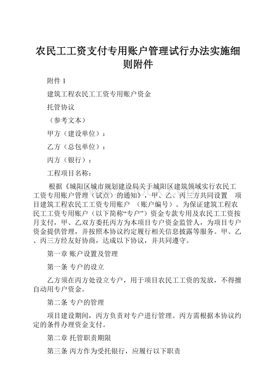 农民工工资支付专用账户管理试行办法实施细则附件Word文档格式.docx_第1页