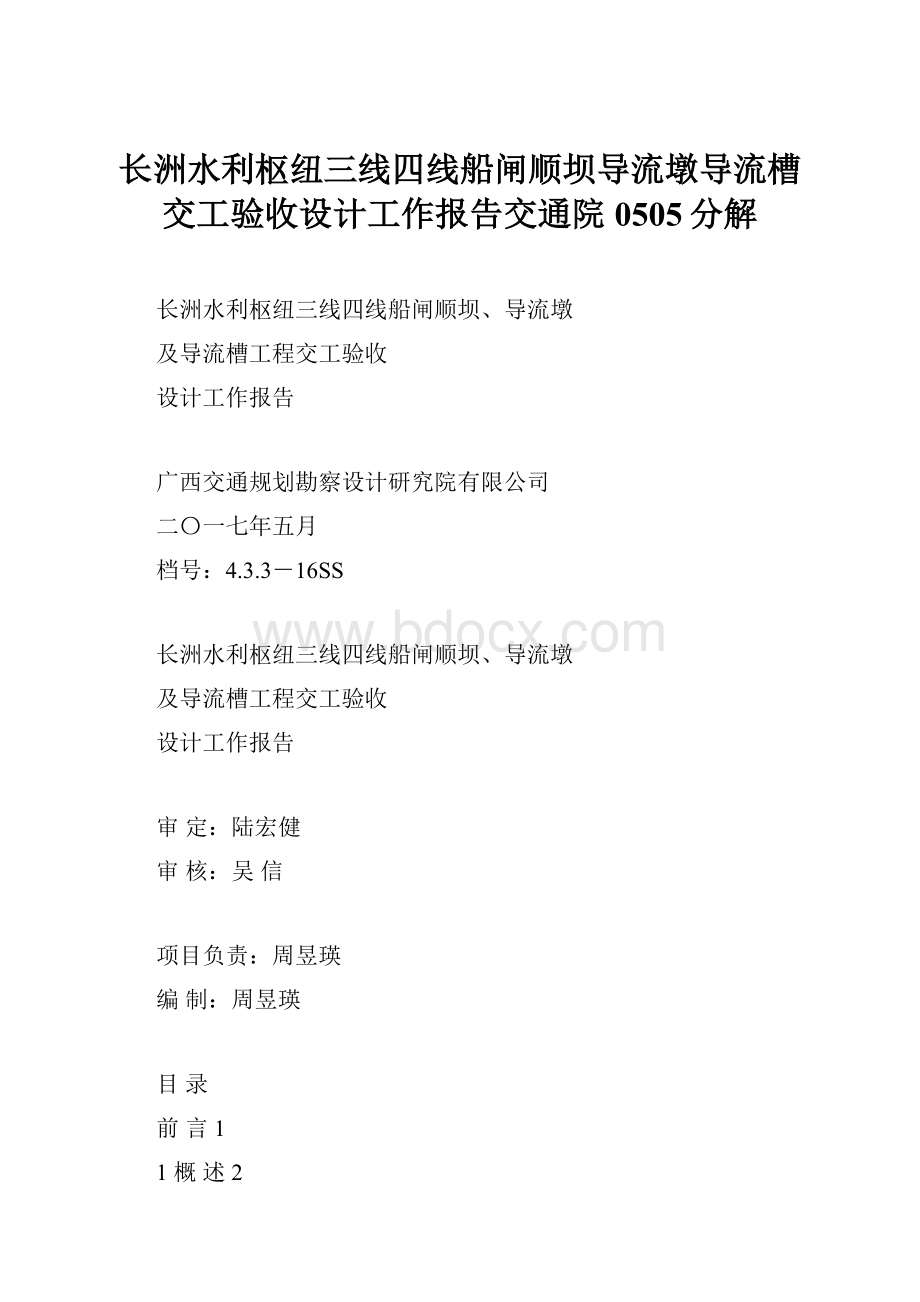 长洲水利枢纽三线四线船闸顺坝导流墩导流槽交工验收设计工作报告交通院0505分解文档格式.docx