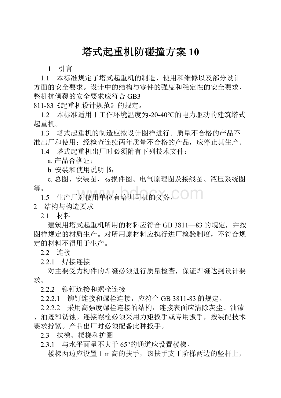 塔式起重机防碰撞方案10.docx_第1页