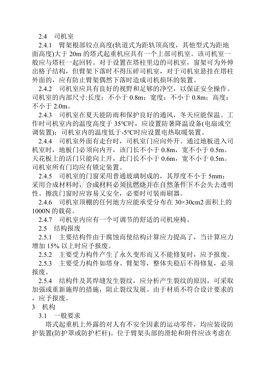 塔式起重机防碰撞方案10.docx_第3页